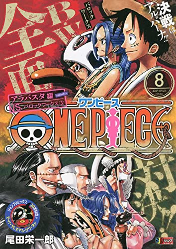 廉価版】ONE PIECE アラバスタ編 VS.バロックワークス3 (8